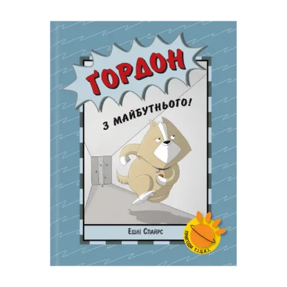 Зображення Ґордон з майбутнього!