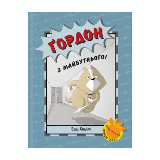 Зображення Ґордон з майбутнього!