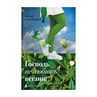 Зображення Господь не любить веганів