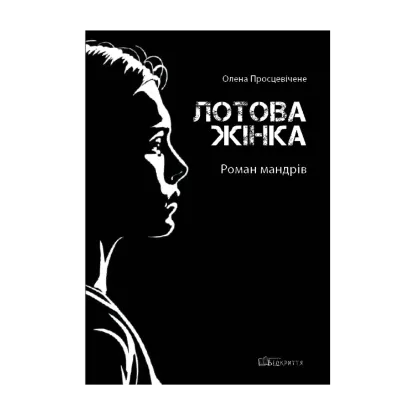 Зображення Лотова жінка. Роман мандрів