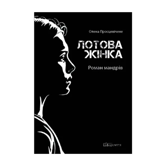 Зображення Лотова жінка. Роман мандрів