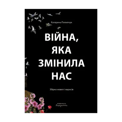 Зображення Війна, яка змінила нас
