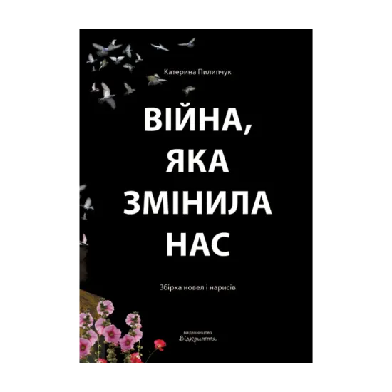 Зображення Війна, яка змінила нас