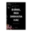 Зображення Війна, яка змінила нас