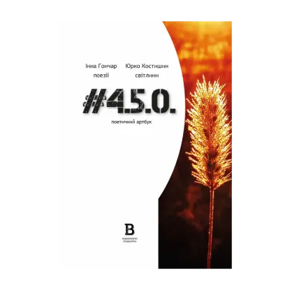 Зображення #4.5.0. Поетичний артбук