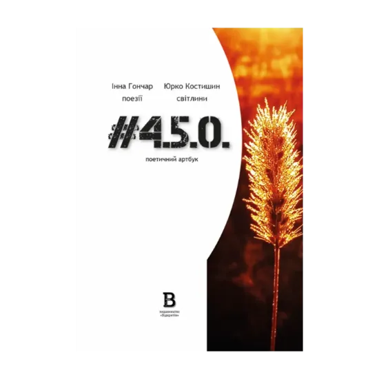 Зображення #4.5.0. Поетичний артбук