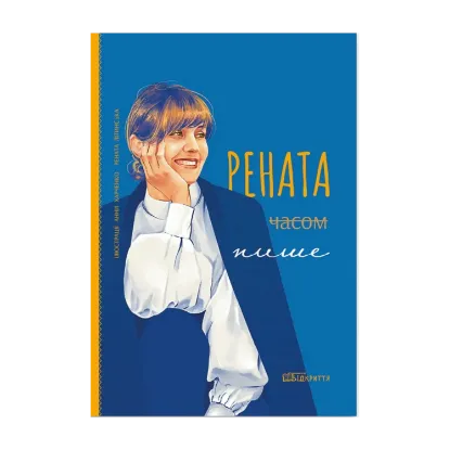 Зображення Рената часом пише