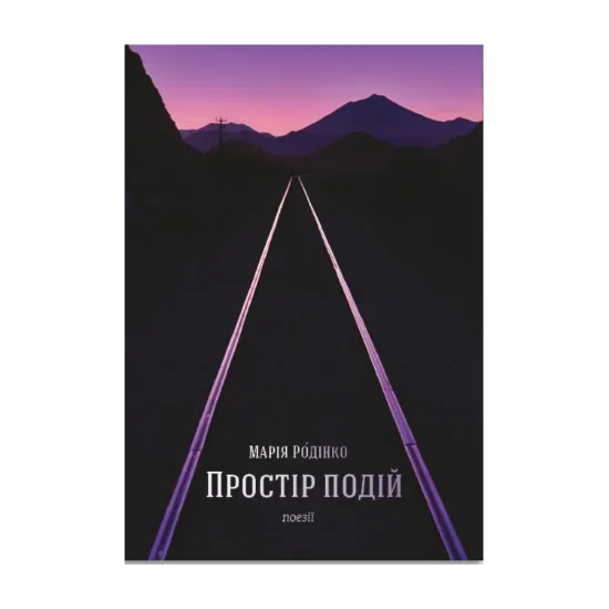 Зображення Простір подій. Поезії