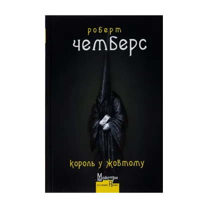 Зображення Король у Жовтому