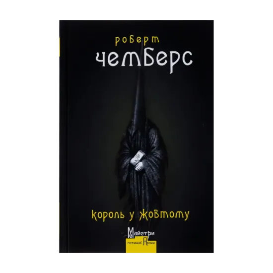 Зображення Король у Жовтому