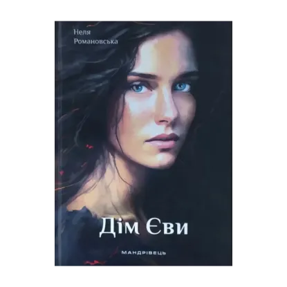 Зображення Дім Єви