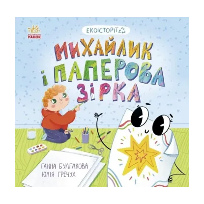 Зображення Михайлик і паперова зірка