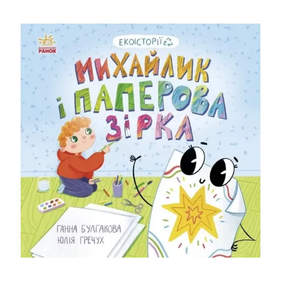 Зображення Михайлик і паперова зірка
