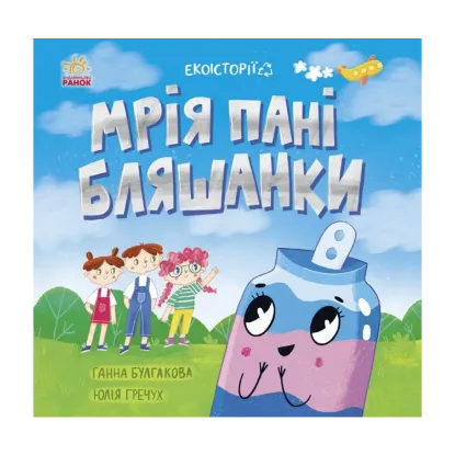 Зображення Мрія пані Бляшанки