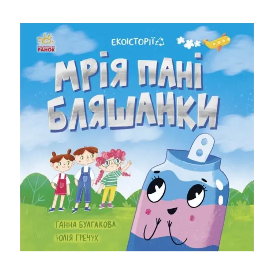 Зображення Мрія пані Бляшанки