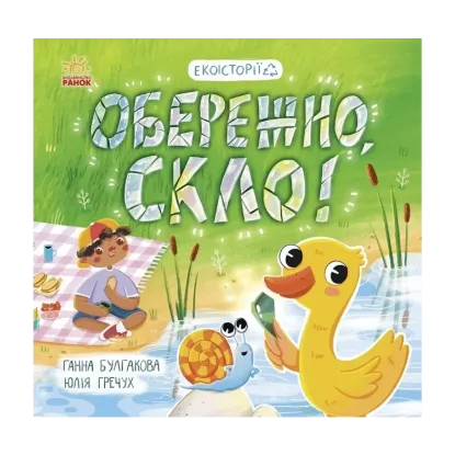 Зображення Обережно, скло!