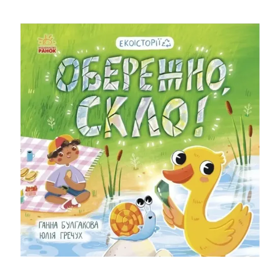 Зображення Обережно, скло!