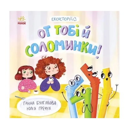 Зображення От тобі й соломинки!