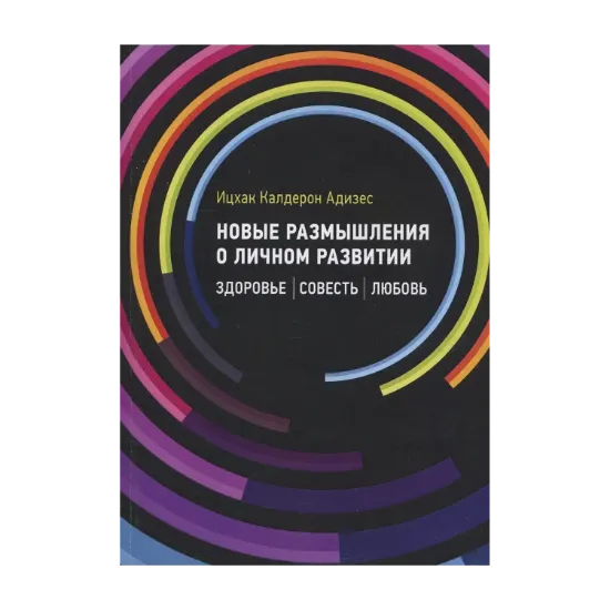 Зображення Новые размышления о личном развитии. Здоровье. Совесть. Любовь