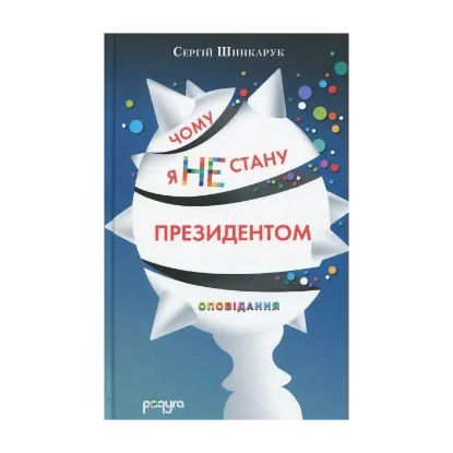 Зображення Чому я не стану президентом