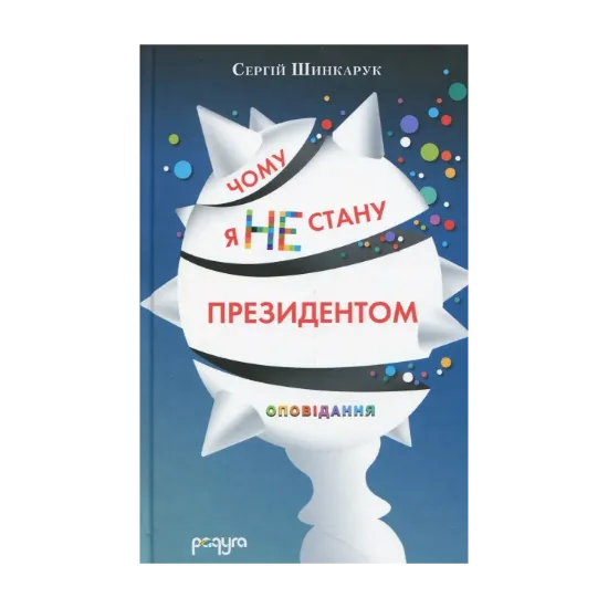Зображення Чому я не стану президентом