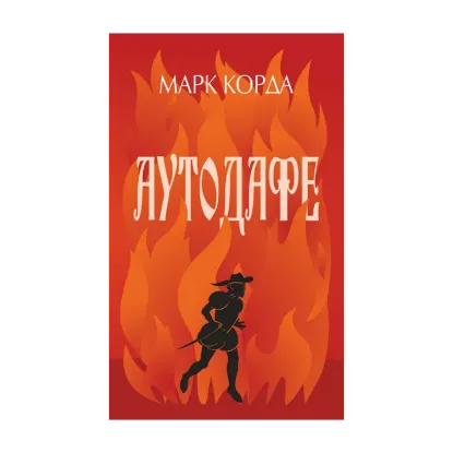 Зображення Аутодафе