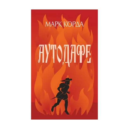 Зображення Аутодафе