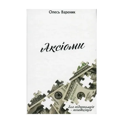 Зображення Аксіоми. Підприємець-початківець