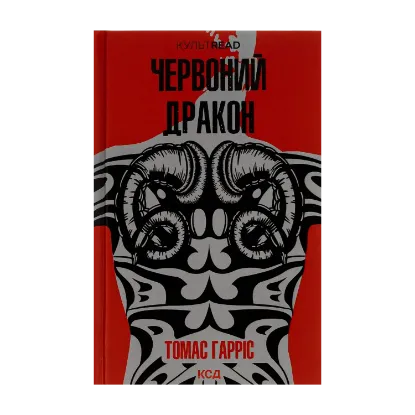 Зображення Червоний Дракон. Книга 1