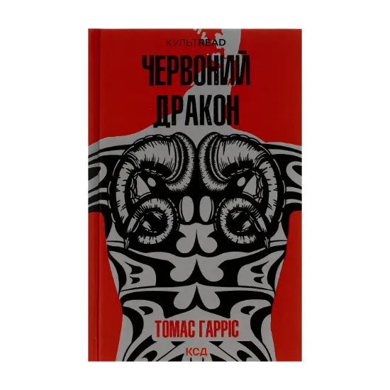 Зображення Червоний Дракон. Книга 1