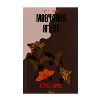 Зображення Мовчання ягнят. Книга 2
