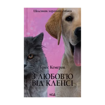 Зображення З любов'ю від Кленсі. Щоденник хорошого собаки