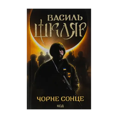 Зображення Чорне Сонце