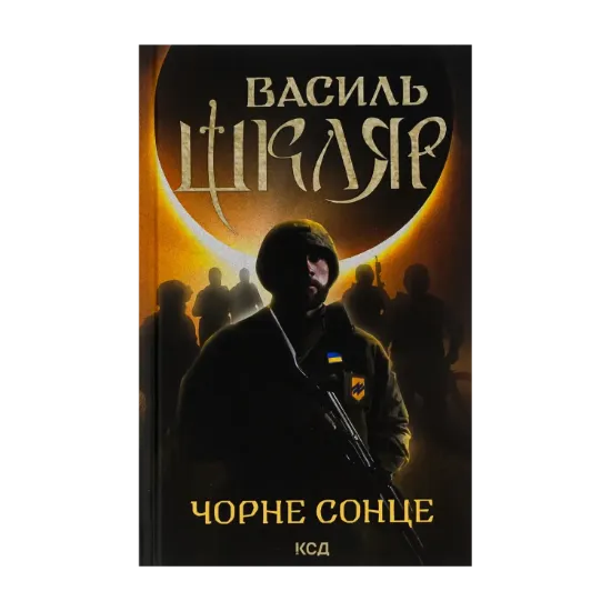 Зображення Чорне Сонце
