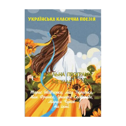 Зображення Українська класична поезiя. Вся шкільна програма 5–11 клас