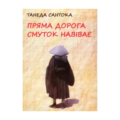 Зображення Пряма дорога смуток навіває. Поезія Танеди Сантоки, 1882-1940