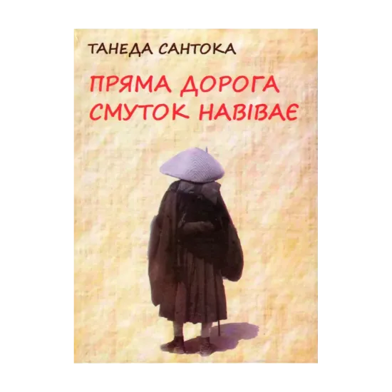 Зображення Пряма дорога смуток навіває. Поезія Танеди Сантоки, 1882-1940