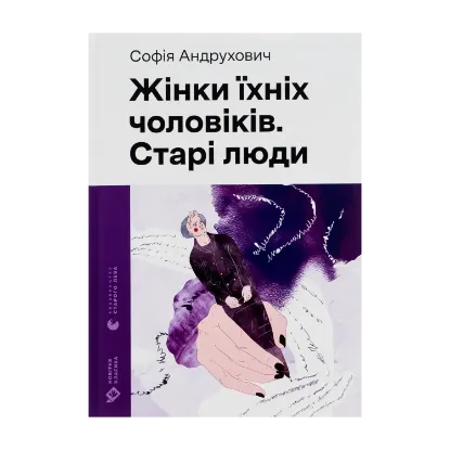 Зображення Жінки їхніх чоловіків. Старі люди