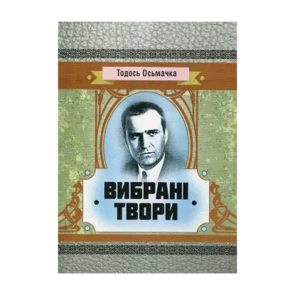 Зображення Тодось Осьмачка. Вибрані твори