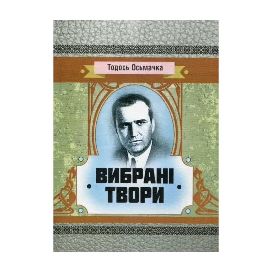 Зображення Тодось Осьмачка. Вибрані твори