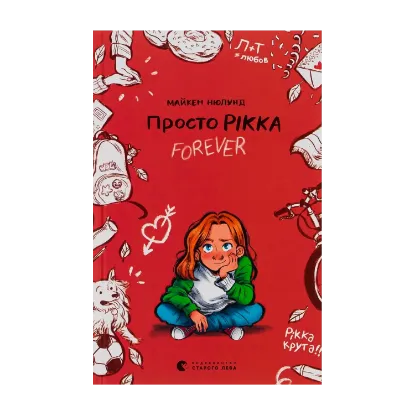 Зображення Просто Рікка.Forever