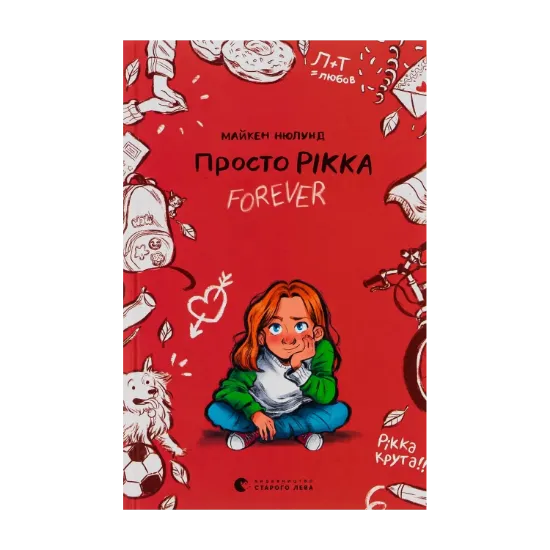 Зображення Просто Рікка.Forever