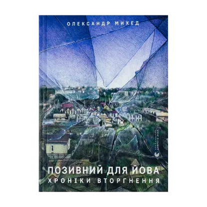 Зображення Позивний для Йова. Хроніки вторгнення