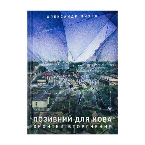 Зображення Позивний для Йова. Хроніки вторгнення