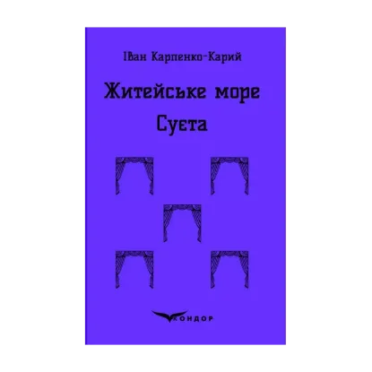 Зображення Житейське море. Суєта