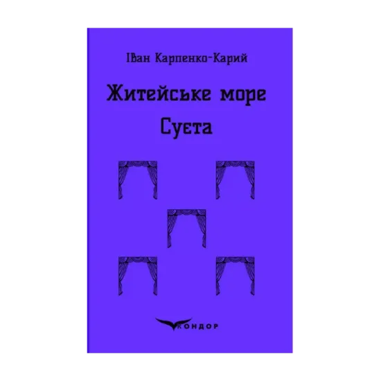 Зображення Житейське море. Суєта