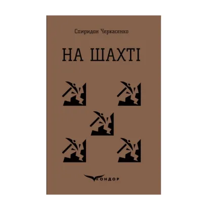 Зображення На шахті