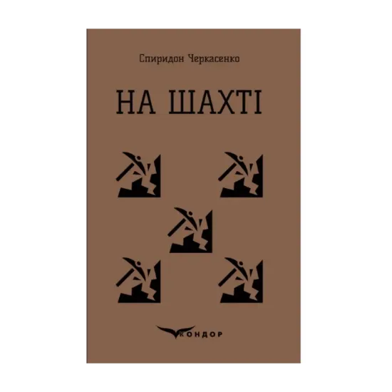 Зображення На шахті