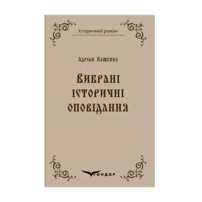 Зображення Адріан Кащенко. Вибрані історичні оповідання