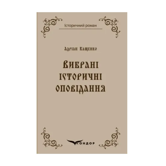 Зображення Адріан Кащенко. Вибрані історичні оповідання